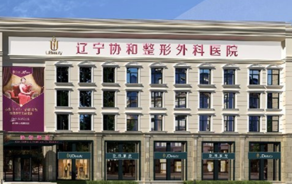 辽宁协和整形医院怎么样？内附眼部整形案例分享+医院基本信息