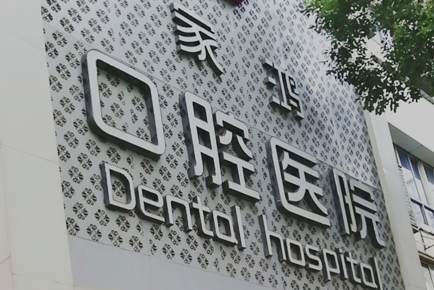 株洲家鸿口腔收费标准怎么样？内附地址+口碑+问答