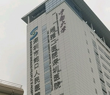 蛇口人民医院整形科吸脂怎么样?医院简介/价格表来了!