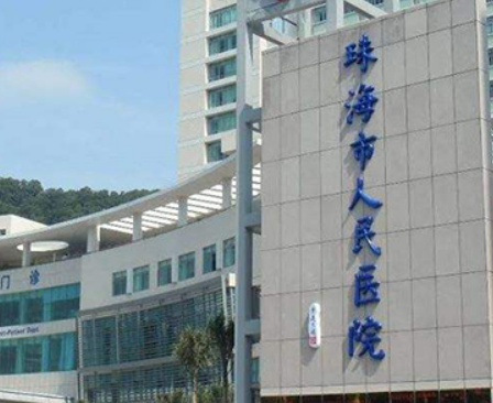 珠海人民医院整形美容科隆胸怎么样？医院资料、价格表总结!