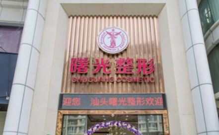 汕头市龙湖区曙光医疗美容门诊部正规吗？医院口碑点评一览、价格表