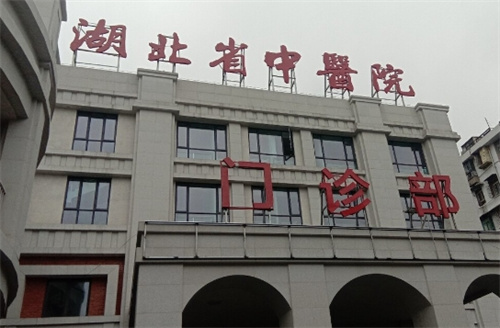 湖北省中医院(光谷院区)皮肤美容科电话是多少？医生团队_抗衰案例