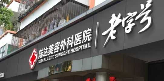 珠海陆达医疗美容医院怎么样？医院资料、价格表总结!