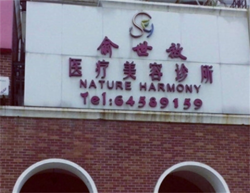 上海俞世放医疗美容外科诊所地址_点击查看医院详情|案例点评