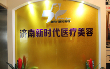 济南新时代整形美容医院好不好？吸脂技术怎么样？点开了解具体效果