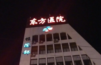 上海市东方医院整形科隆胸怎么样?全新医院口碑出炉！