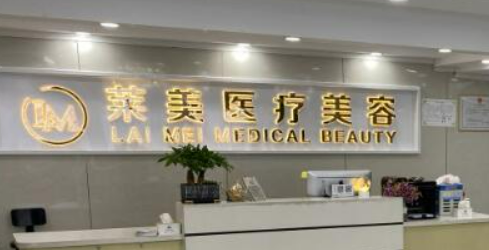 汕头莱美医疗美容医院怎么样?机构口碑介绍、收费参考~