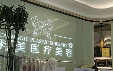珠海科美医疗美容门诊部怎么样？医院资料全盘点！