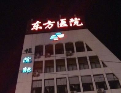 上海东方医院整形科做双眼皮怎么样？医院简介+收费价格分享