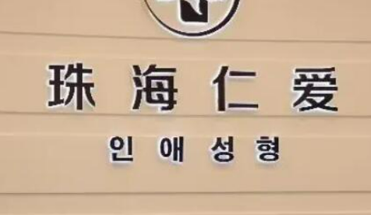 珠海仁爱整形美容门诊部怎么样？医院介绍，价格汇总！