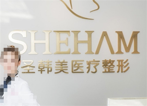 天津圣韩美医疗美容医院电话是多少？医院实力介绍|案例在线观看