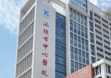 汕头市中心医院整形科怎么样？医院资料介绍+价格收费！