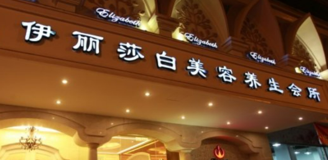 汕头伊丽莎白医疗美容医院正规吗？医生资料介绍、口碑推荐