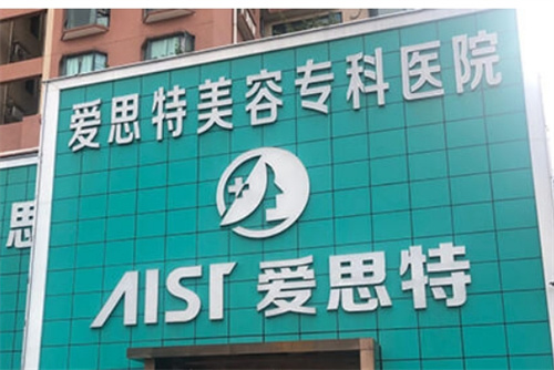 珠海爱思特整形医院是三甲吗？医院简介资料特色项目案例