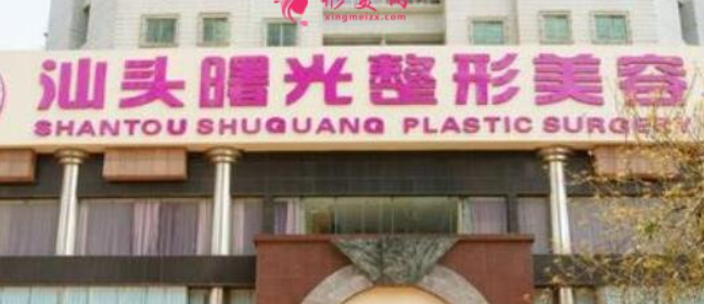 汕头曙光医疗美容医院怎么样？机构简介、技术口碑及价格表查看！