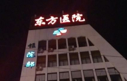上海市东方医院整形科面部矫正怎么样？医院口碑评价展示！