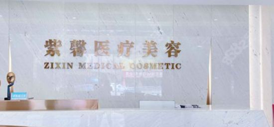 汕头紫馨医疗美容医院怎么样？医院简介+收费价格分享