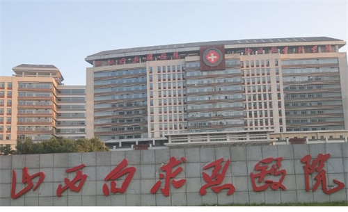 山西白求恩医院整形科电话是多少?内附吸脂、隆胸案例点评
