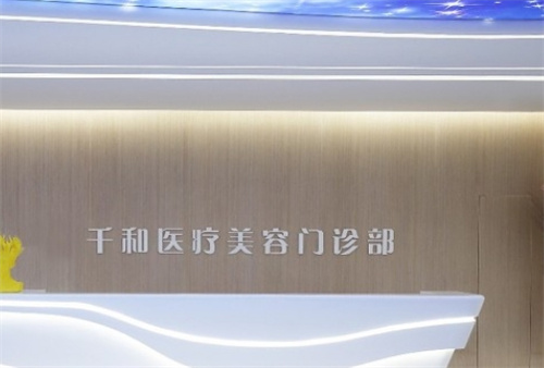 杭州千和医疗美容诊所电话是多少?医生技术靠谱|案例反馈详情
