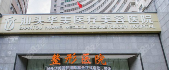 汕头华美医疗美容医院如何？医院口碑详细介绍_