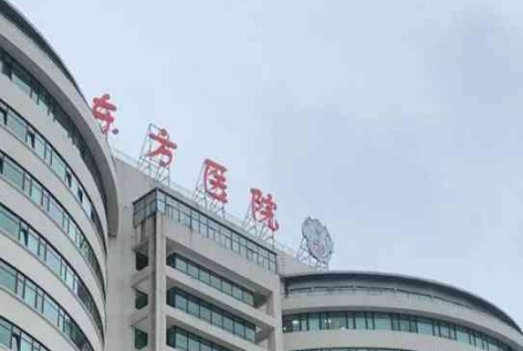 上海东方医院整形科双眼皮怎么样？医院口碑公布！