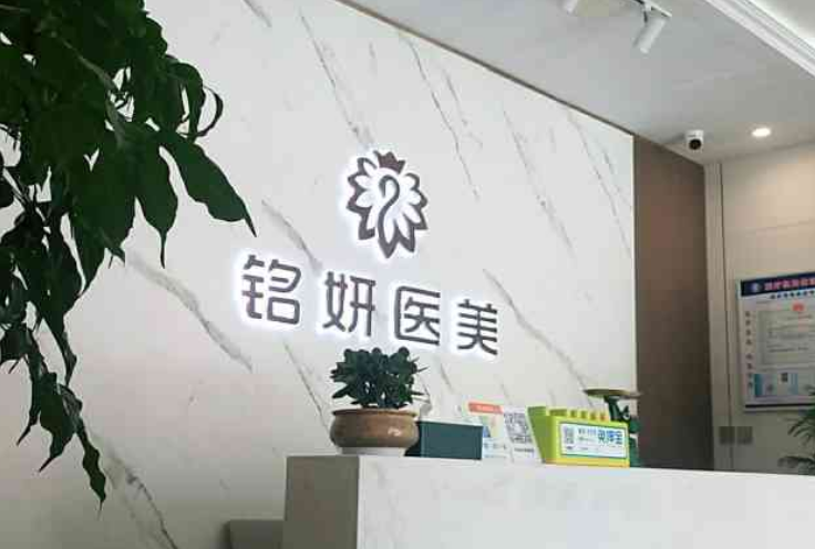 长春铭妍整形医院怎么样？附上胸部整形案例分享+最新挂号时间