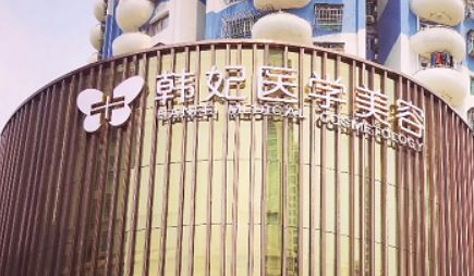 珠海韩妃医疗美容门诊部怎么样？简介资料分享！