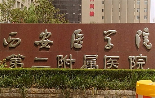 西安医学院第二附属医院医学美容中心地址在哪？收费攻略+案例点评