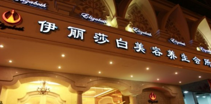 汕头伊丽莎白医学美容整形医院好吗？价格表及医院擅长介绍