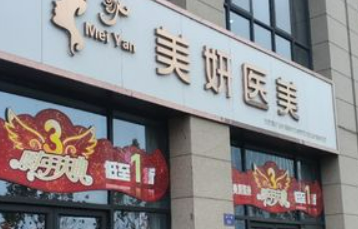 珠海美妍美医疗美容医院靠谱吗?技术水平和简介解析！