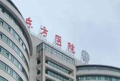 上海东方医院整形科割双眼皮怎么样？机构简介、技术口碑及价格表查看！
