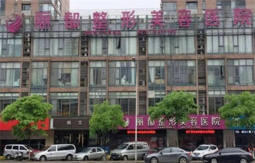 无锡丽都整形美容医院地址在哪？盘点口碑医生|案例效果
