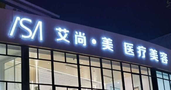 珠海艾尚美美容中心怎么样?医院简介/价格表来了!