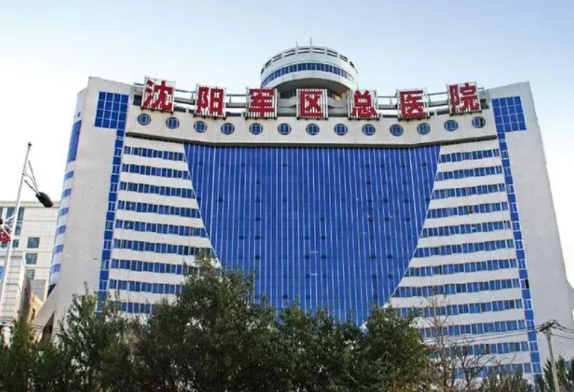 沈阳军区总医院整形美容外科中心怎么样？内附眼部整形案例分享+最新挂号时间