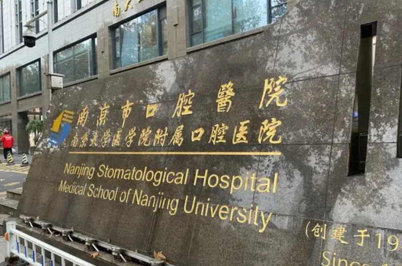 南京市口腔医院怎么样？附上牙齿整形案例分享+最新挂号时间