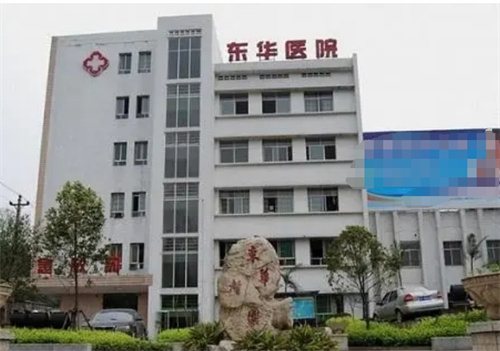 东莞东华医院整形美容科价格多少？医生信息、案例在线了解