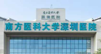 南方医科大学深圳医院整形科吸脂怎么样？医院简介+收费价格分享