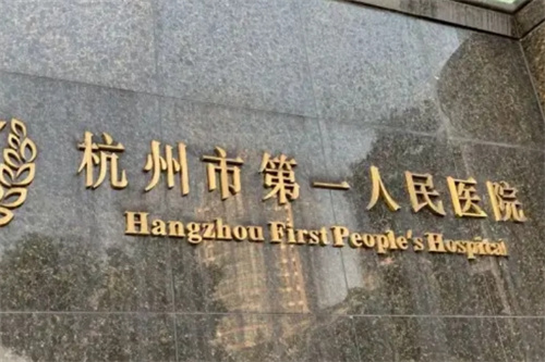 杭州市第一人民医院医学美容科价格，科室资料|案例在线看
