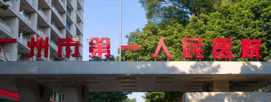 广州第一人民医院整形科隆胸如何？机构简介及收费分享！