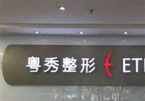 广州粤秀整形医院在哪个位置？医院详情|除皱祛斑案例深度盘点