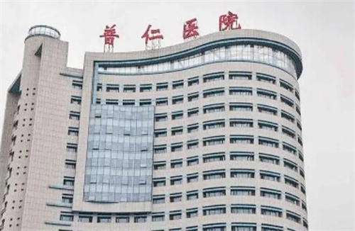 武汉普仁医院整形美容科是正规医院吗？案例-医生信息公布