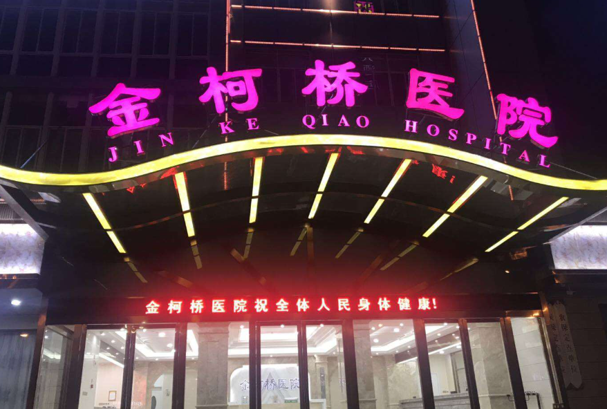 绍兴柯桥金柯桥医院植发中心水平怎么样?医院详情及案例效果
