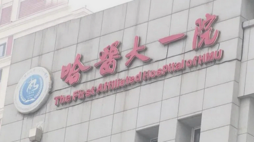 哈医大一院整形美容科项目怎么样？医院口碑反馈~内附价格表更新