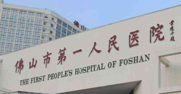 佛山市第一人民医院整形外科好吗？价格表及医院擅长介绍