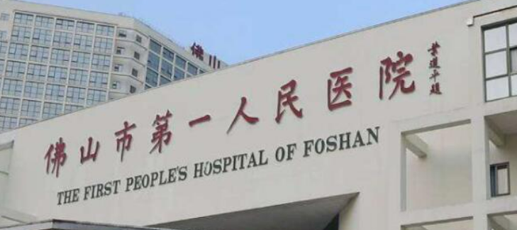 佛山市第一人民医院整形外科怎么样？机构简介、技术口碑