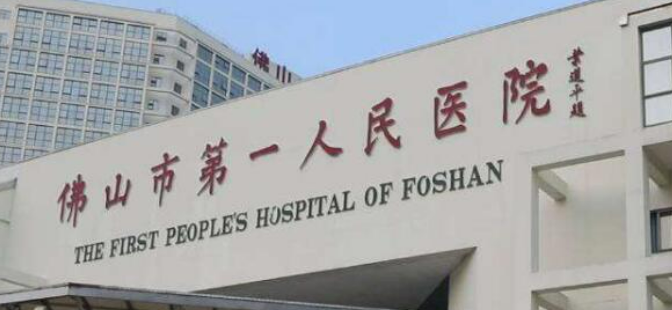 佛山市第一人民医院整形外科磨骨怎么样？医院资料、价格表总结!