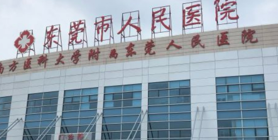 东莞市人民医院整形科磨骨怎么样？医院口碑公布！收费明细表！