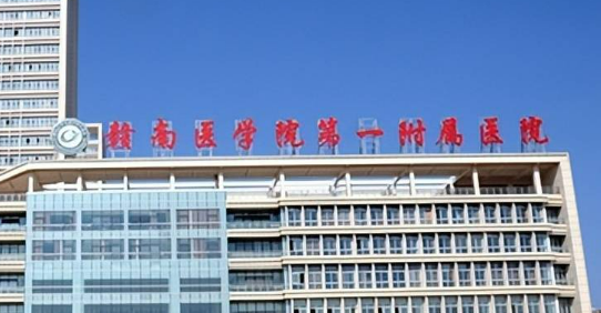 赣南医学院第一附属医院整形外科怎么样？医院介绍，价格汇总！