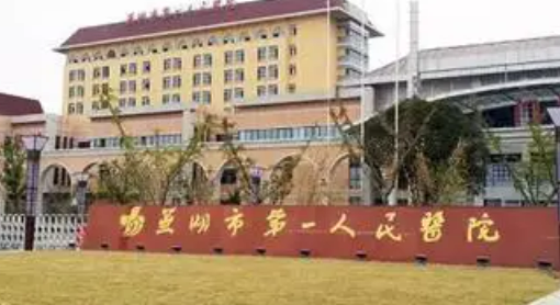 芜湖第一人民医院整形美容科口碑怎么样？价格收费+医院介绍了解
