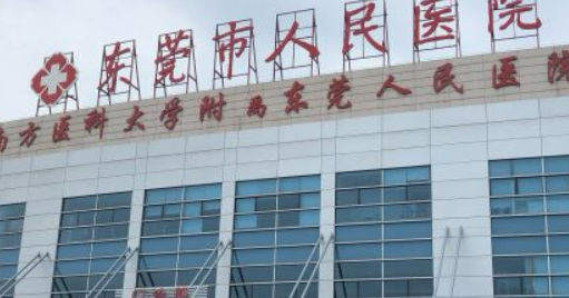 东莞市人民医院整形科隆胸靠谱吗？价格收费及医院资料信息！